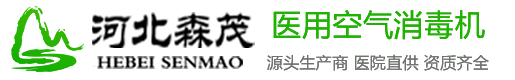 河北森茂醫療器械有限公司官網首頁,醫用空氣消毒機,華耀森茂威嘯官方網站,等離子空氣消毒機,紫外線空氣消毒機,研發生產銷售（shòu）空氣消毒（dú）機廠（chǎng）家,