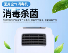 醫（yī）用空（kōng）氣消（xiāo）毒機（jī）使（shǐ）用方法詳解